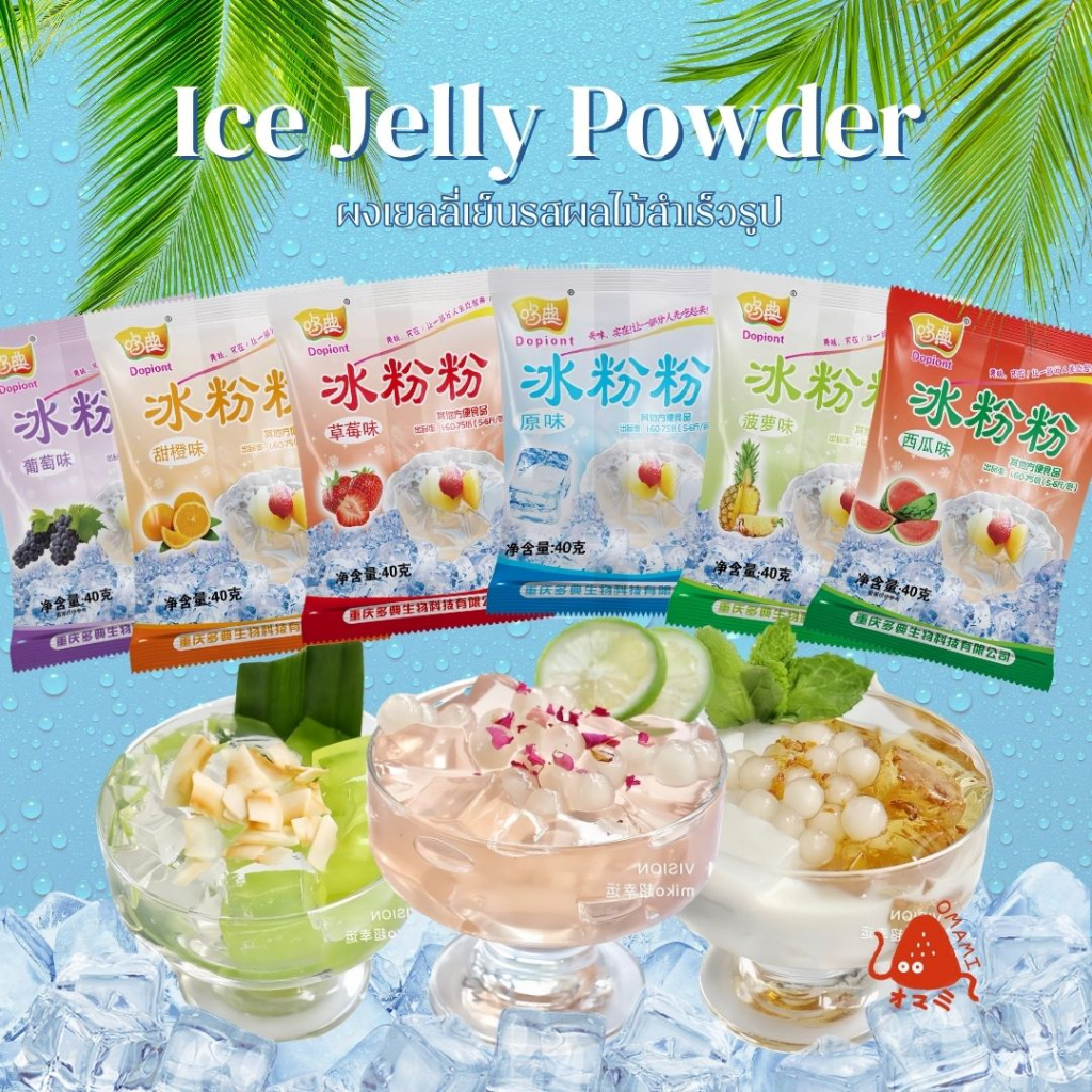 ผงวุ้นเยลลี่ Ice Jelly Powder: สร้างประสบการณ์ของของหวานที่คุ้มค่า ...