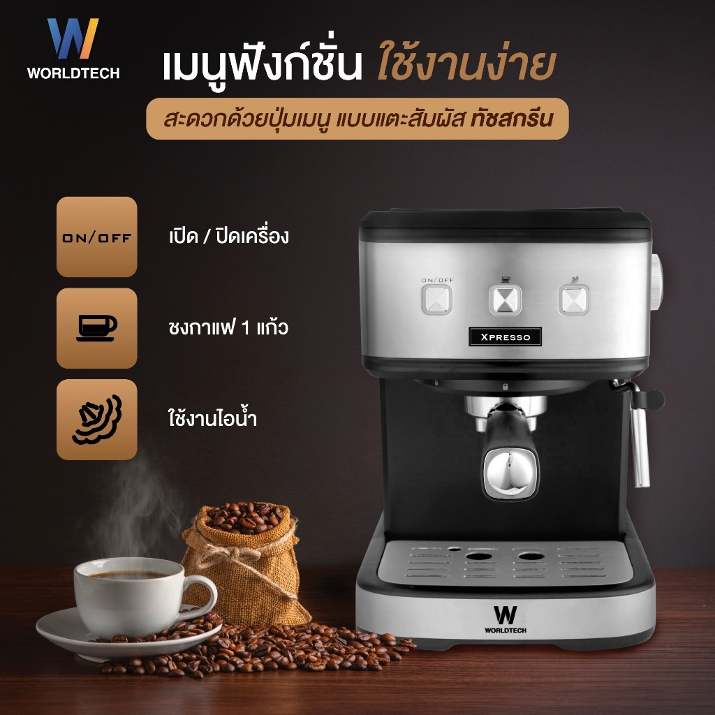 Worldtech เครื่องชงกาแฟ