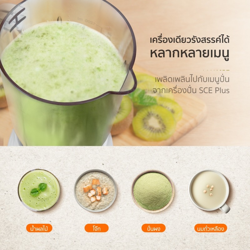 SCE Plus เครื่องปั่น