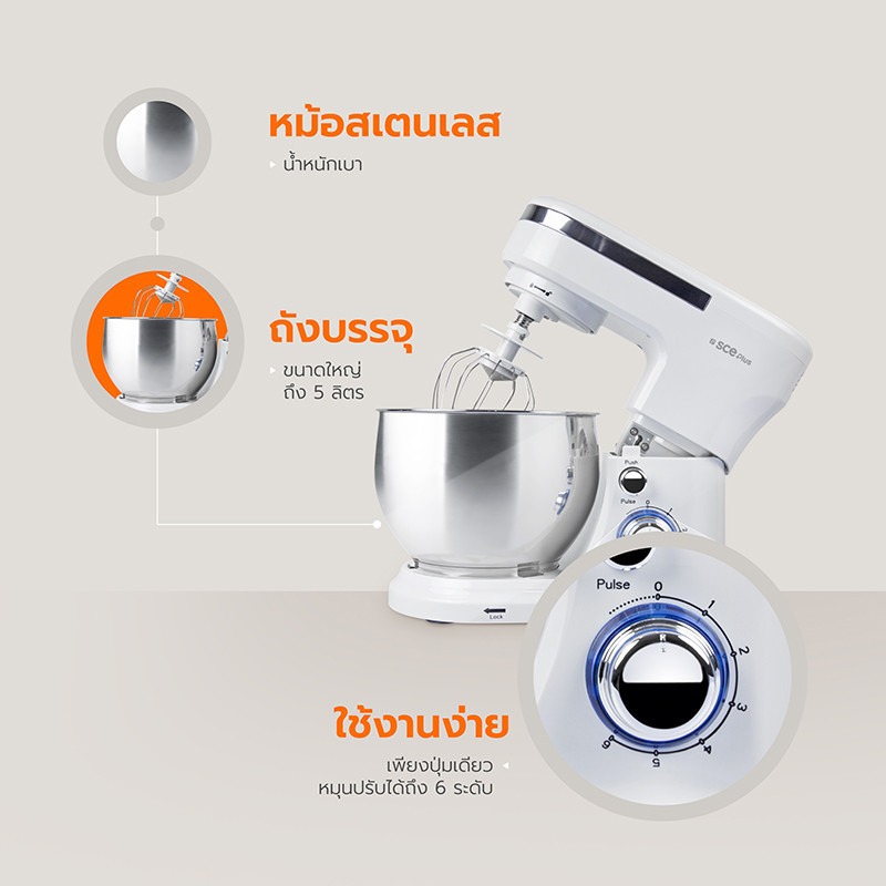 SCE Plus เครื่องผสมอาหาร