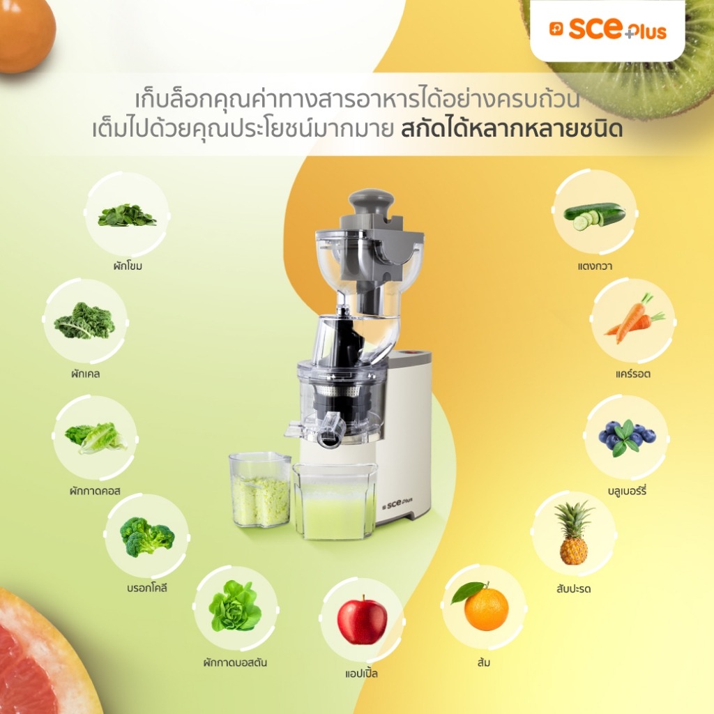 SCE Plus เครื่องสกัดน้ำผลไม้