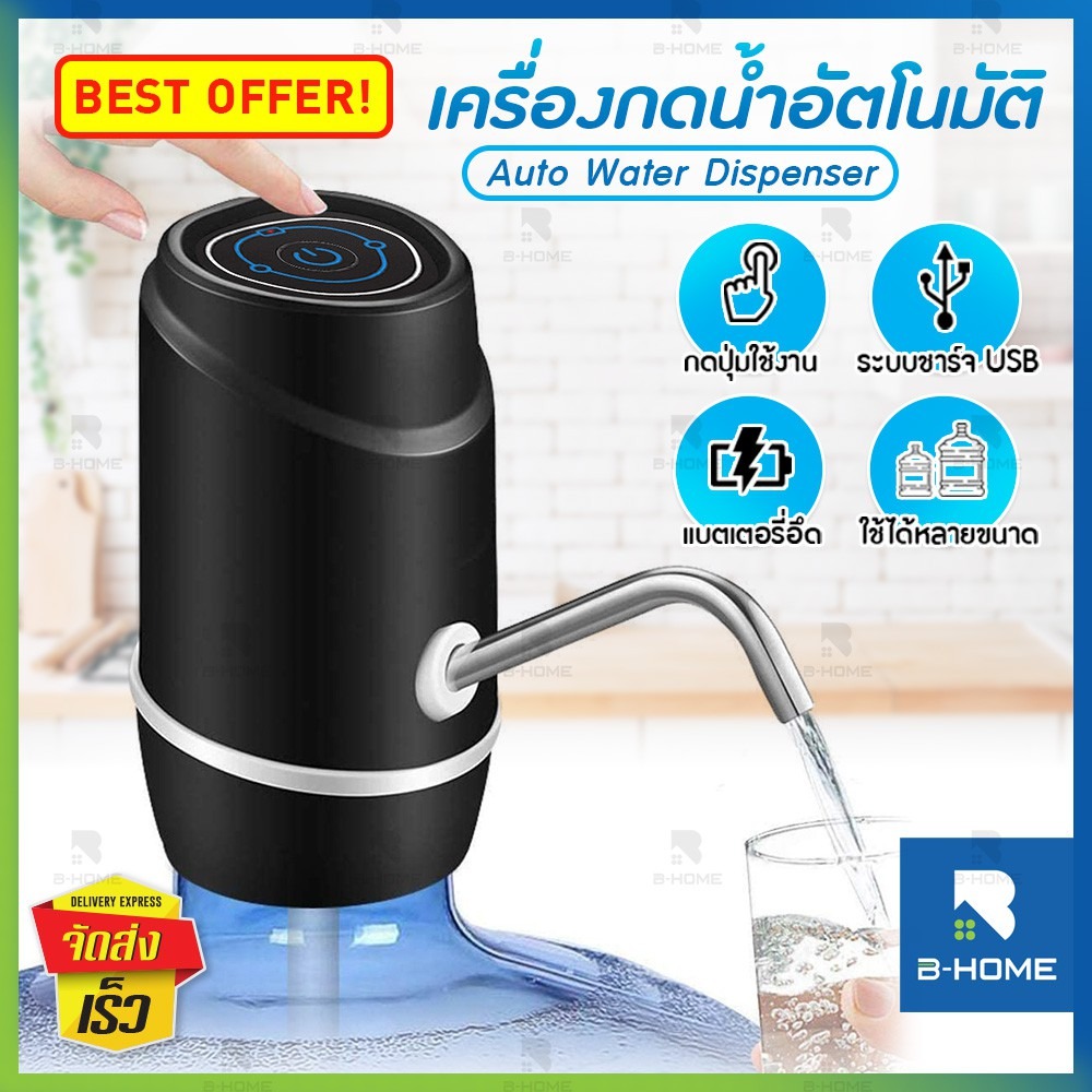 B-HOME ที่กดน้ำดื่มอัตโนมัติ