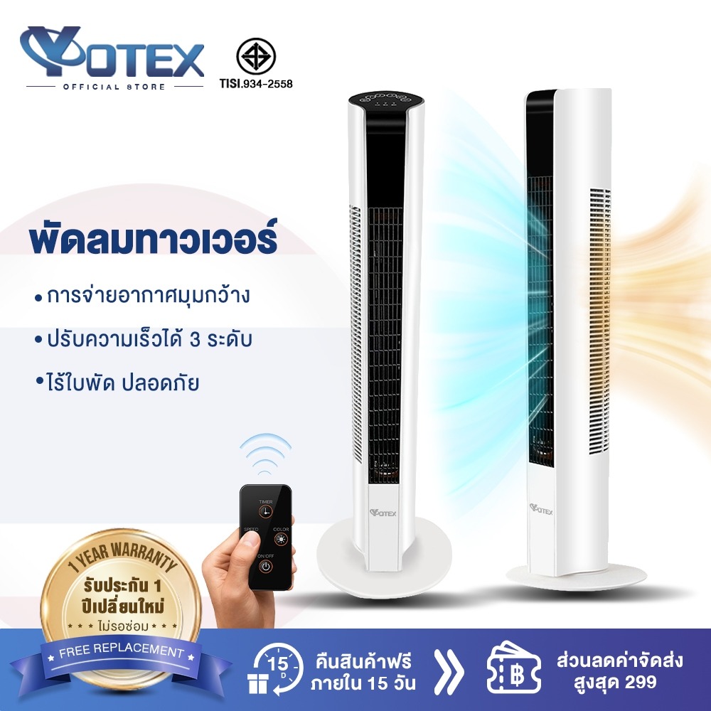 YOTEX พัดลมทาวเวอร์