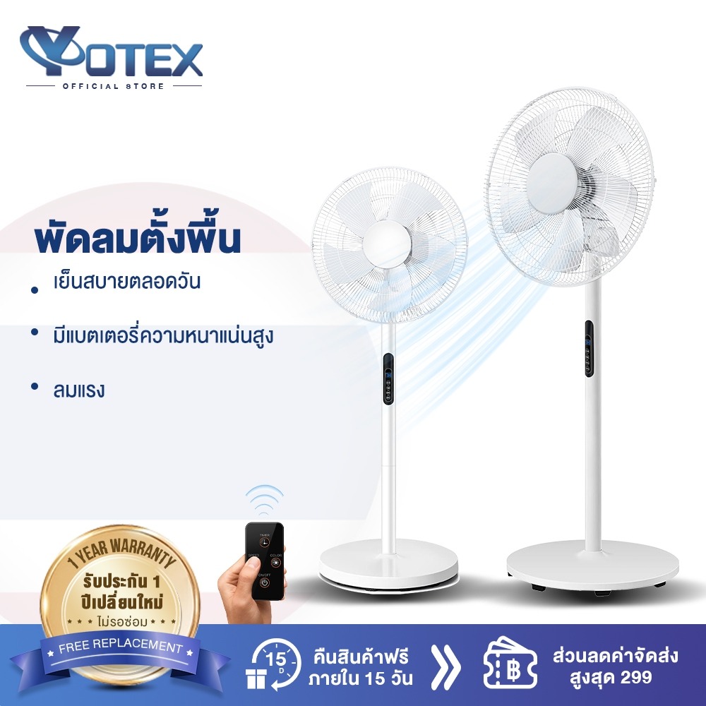 Yotex พัดลมตั้งพื้น