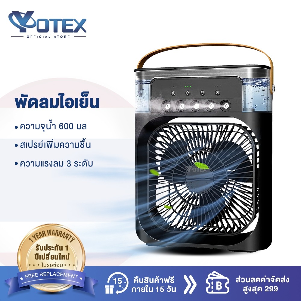 Yotex พัดลมไอเย็น