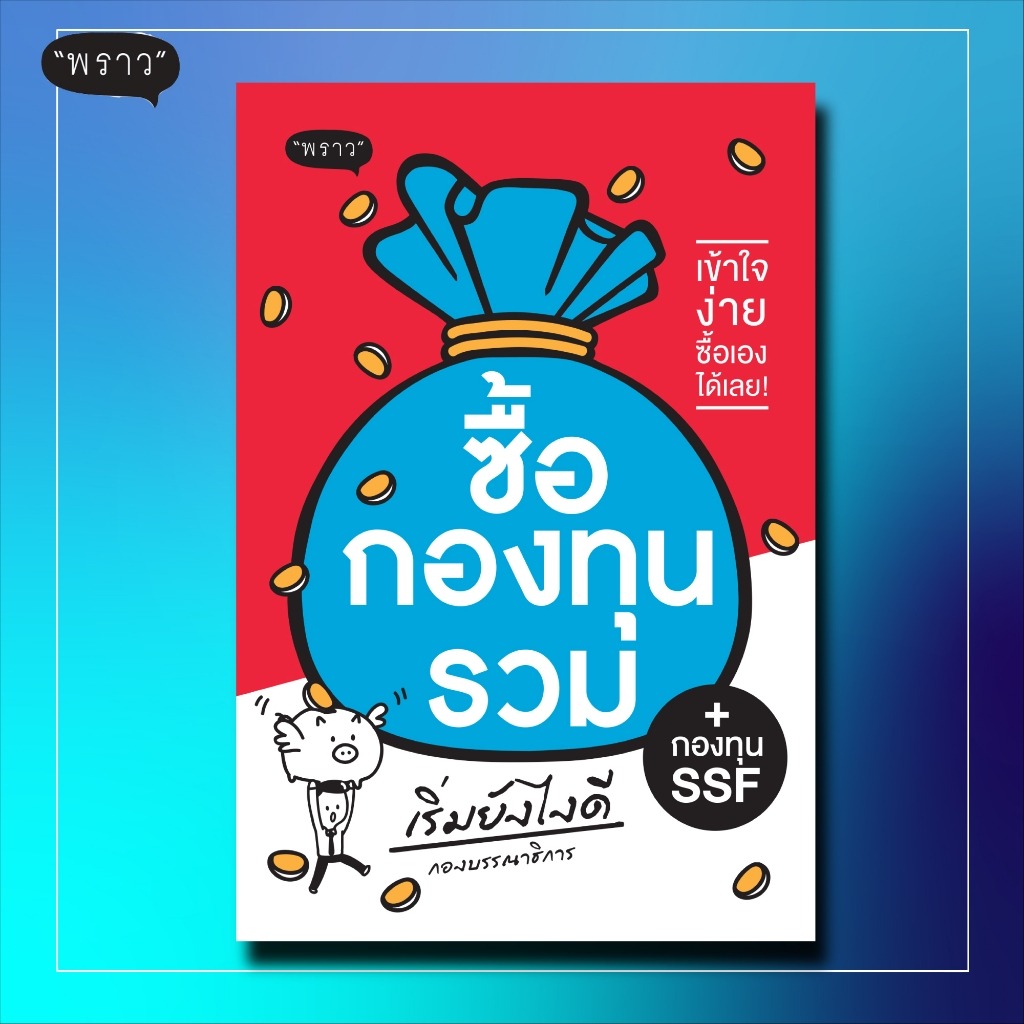 หนังสือ ซื้อกองทุนรวม