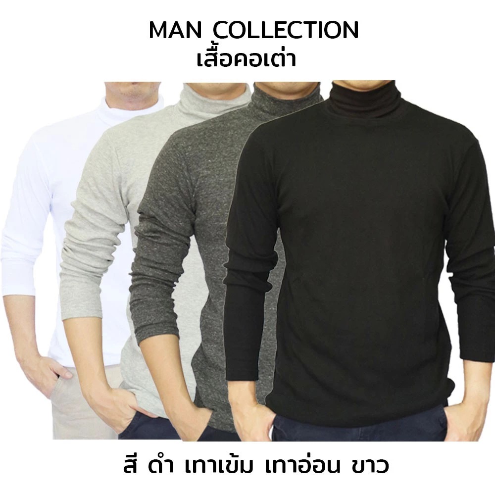 เสื้อคอเต่าแขนยาว