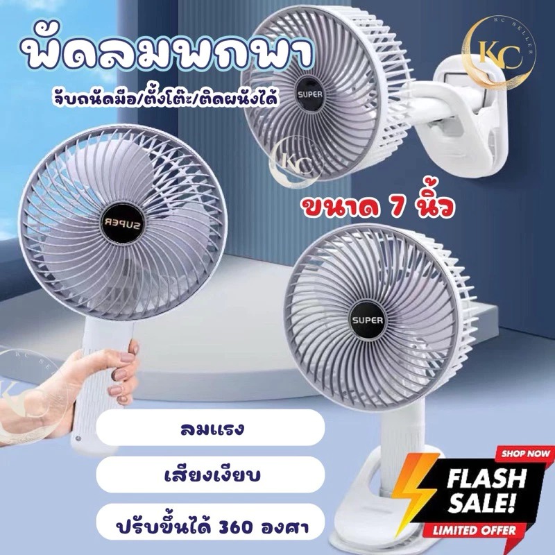 พัดลมตั้งโต๊ะแบบหนีบ