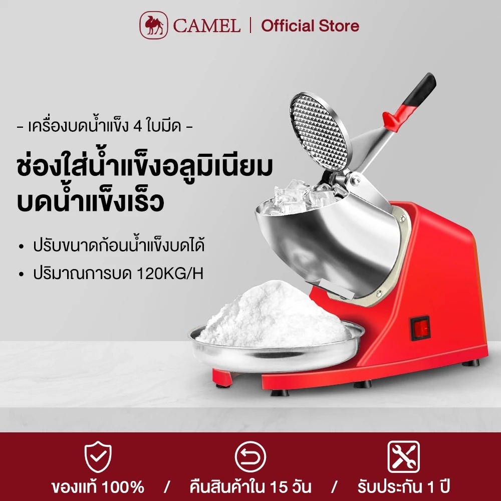 CAMEL เครื่องบดน้ำแข็ง