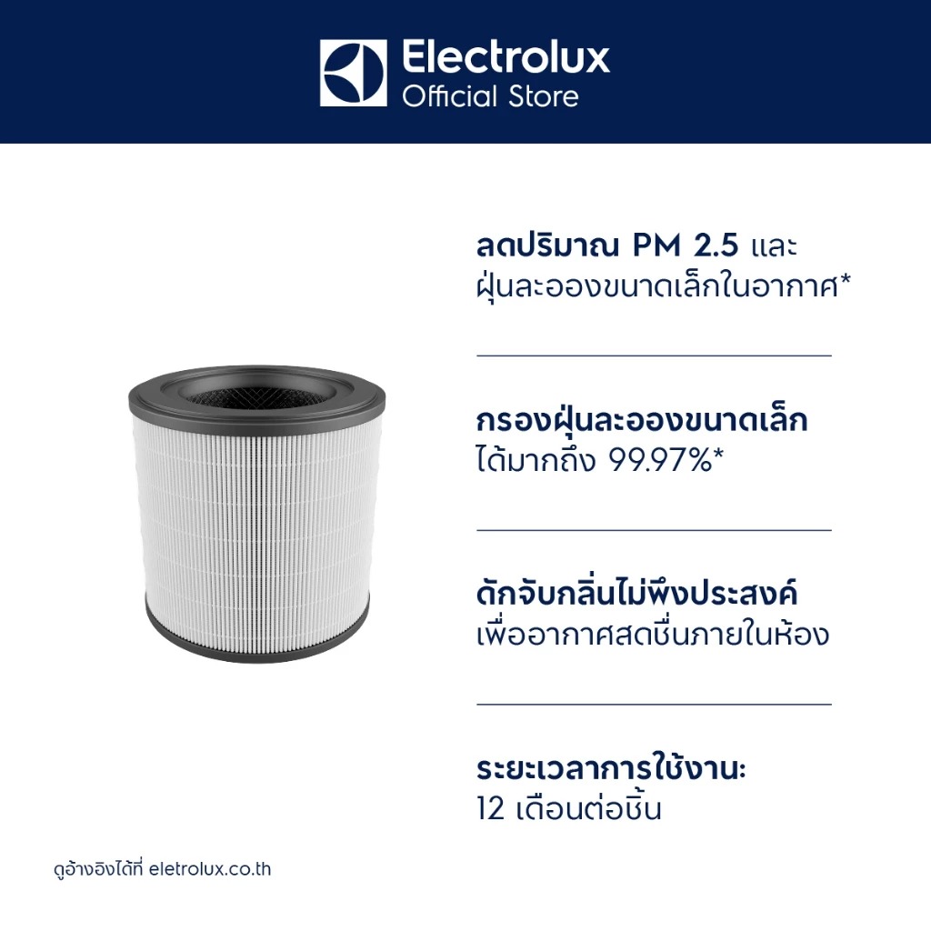 Electrolux ไส้เครื่องฟอกอากาศ