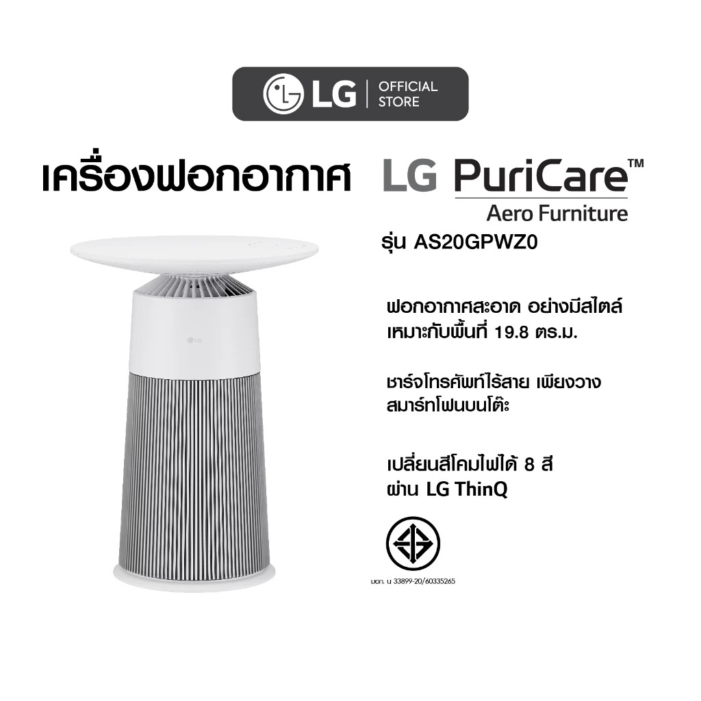 โต๊ะฟอกอากาศ LG