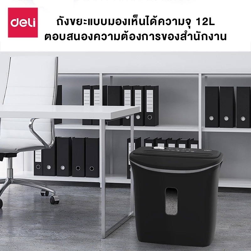 Deli เครื่องทำลายเอกสาร