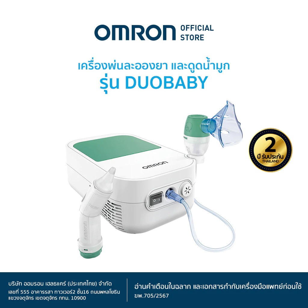 OMRON เครื่องพ่นละอองยา