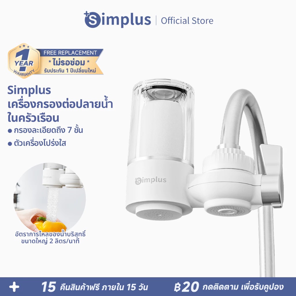 Simplus เครื่องกรองปลายก๊อก