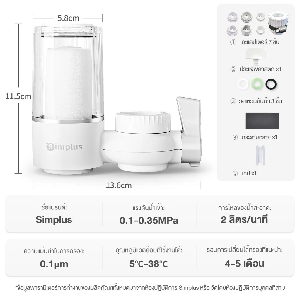 Simplus เครื่องกรองปลายก๊อก