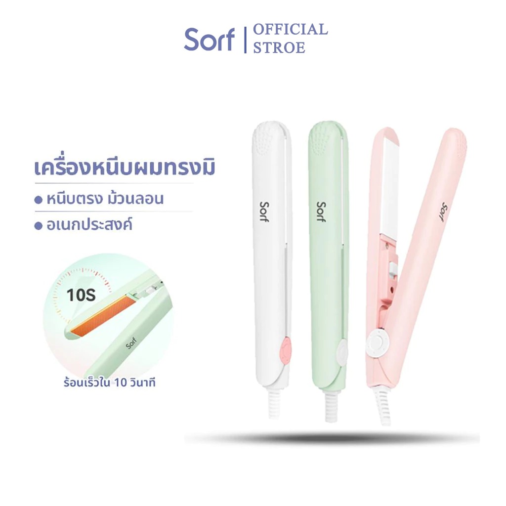 Sorf เครื่องหนีบผมมินิ